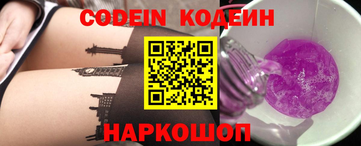 Кодеин напиток Lean (лин) Нижнекамск